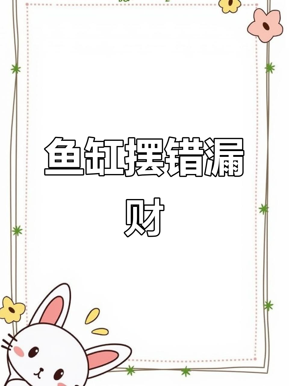 鱼缸摆放有讲究,选对位置财运滚滚来