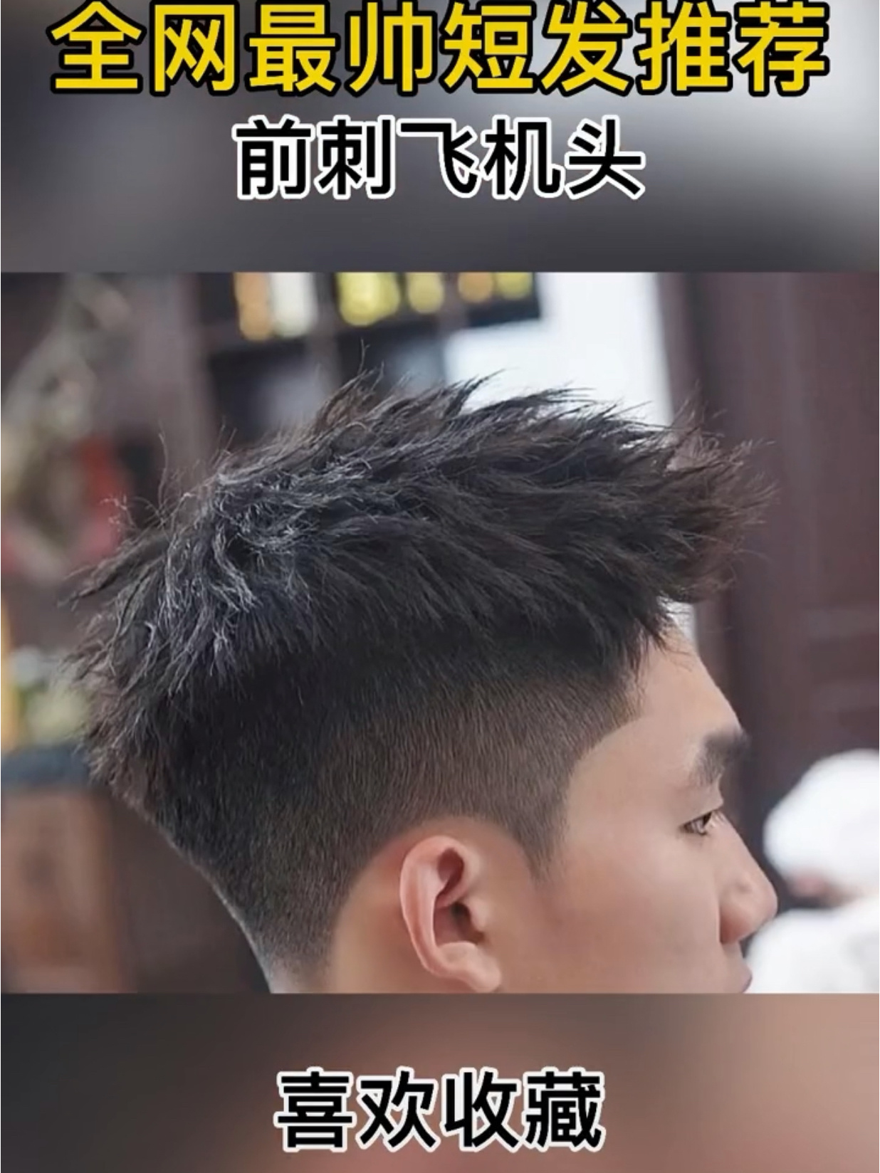 前刺飞机头男生发型男士摩根烫钢夹烫2021男