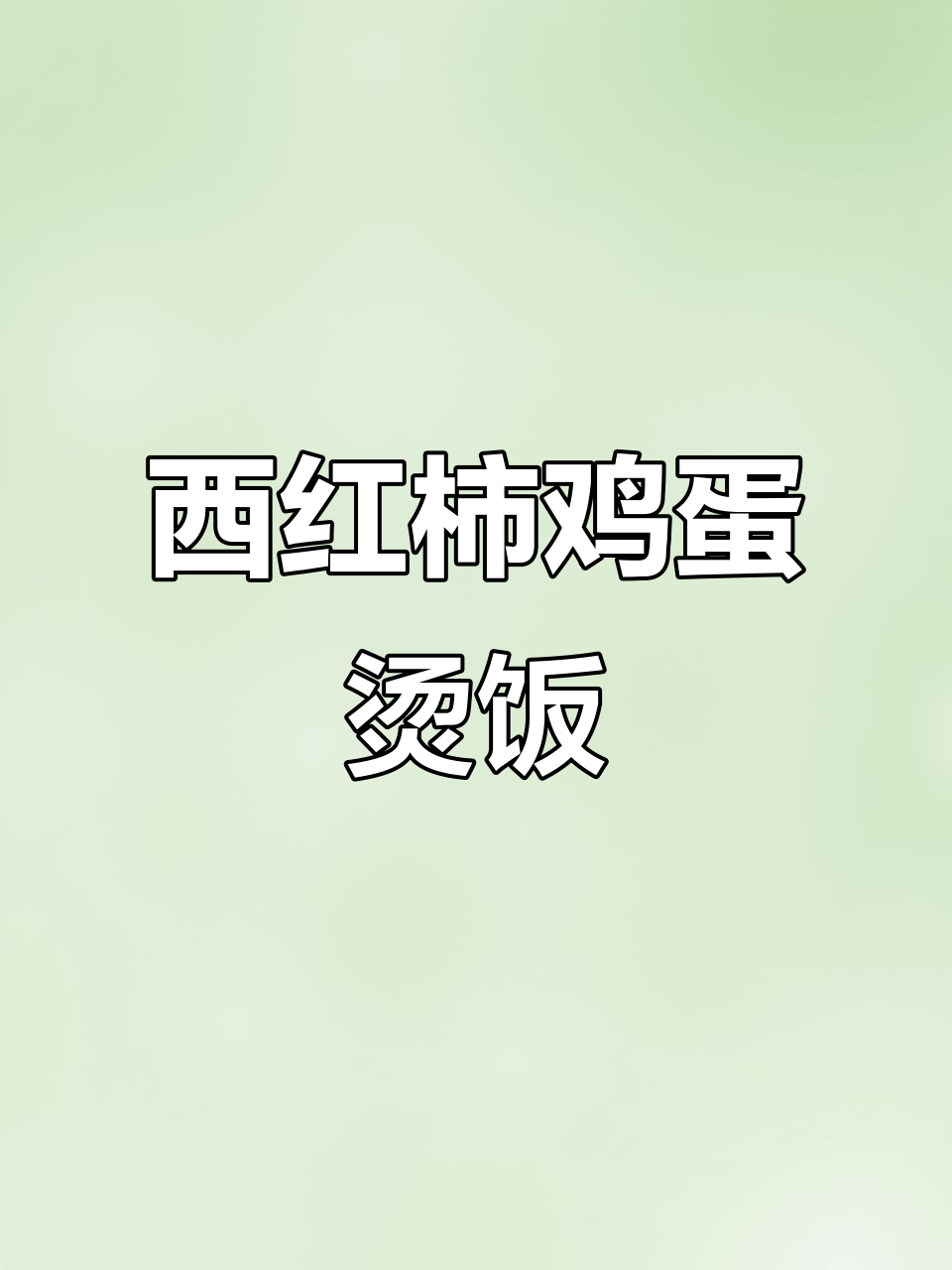 河北家常西红柿鸡蛋泡饭,简单又美味