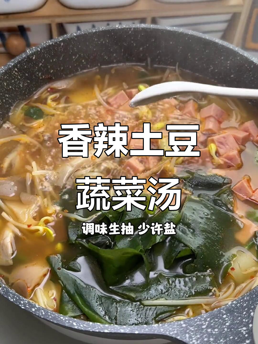 辣土豆蔬菜汤,减脂午餐必备!主食蛋白一锅出