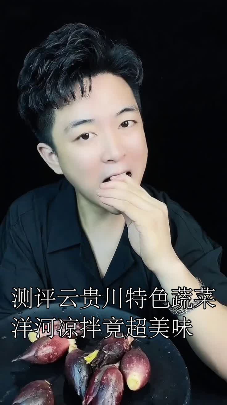 测评云贵川特色蔬菜洋河凉拌竟超美味