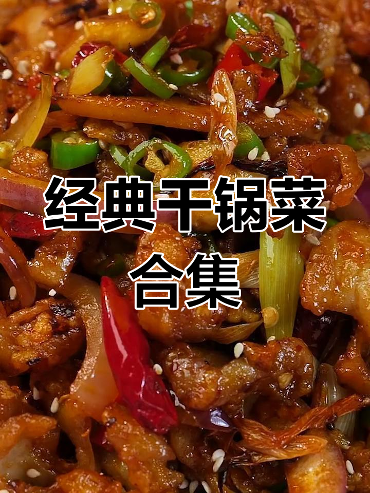 饭馆常见干锅菜大集合,做法全攻略