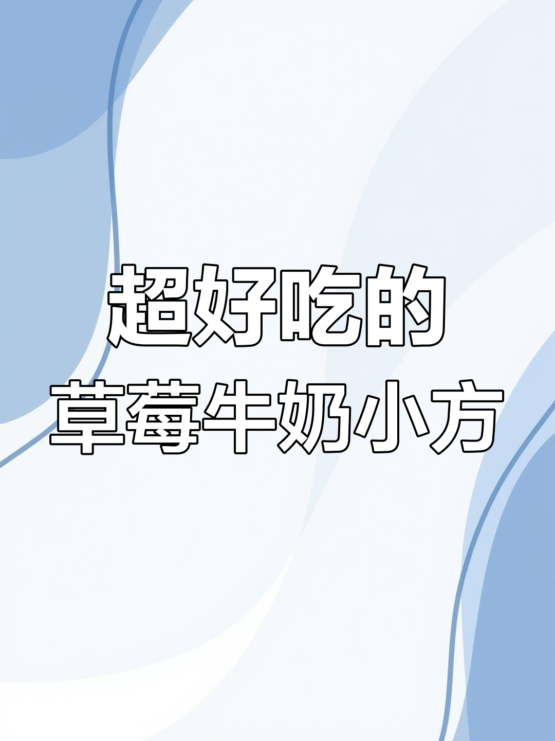 草莓牛奶小方，Q弹丝滑又超简单！