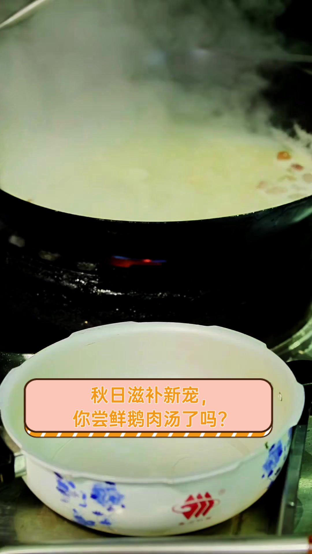 秋日滋补新宠,你尝鲜鹅肉汤了吗?