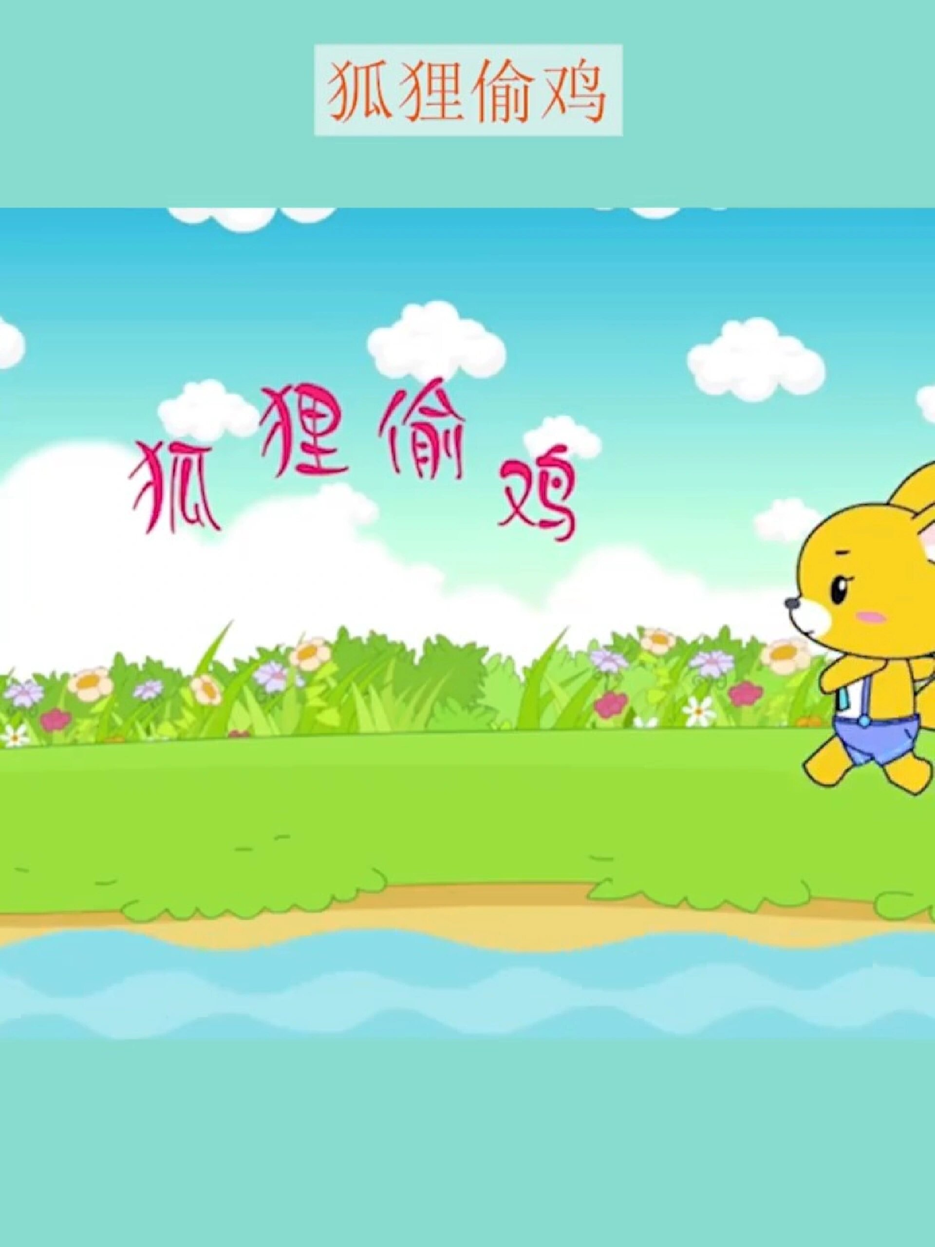 育儿故事:《狐狸偷鸡》