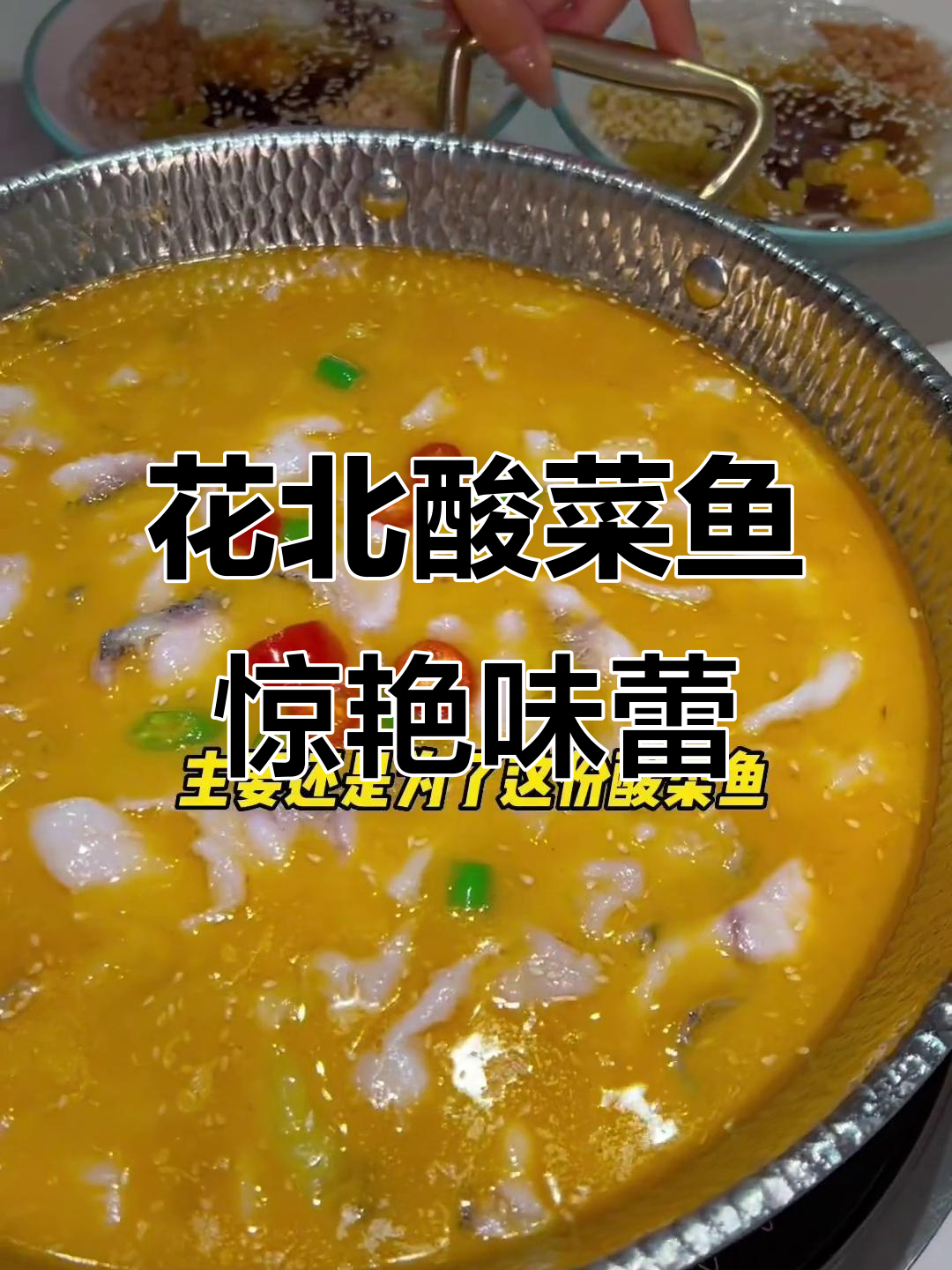 宁波花北酸菜鱼,鲜美到让人停不下来!