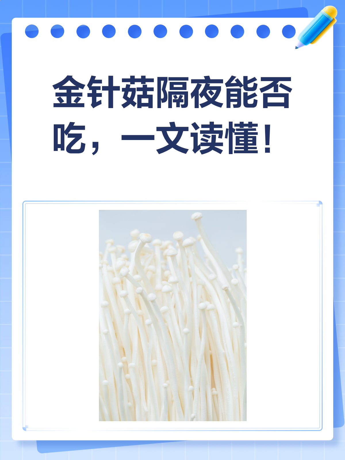 金针菇隔夜还能吃吗?看完这篇就懂了!