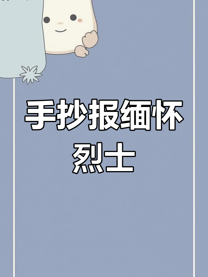 缅怀先烈手抄报教程,尺子轻松画出美丽边框与图案