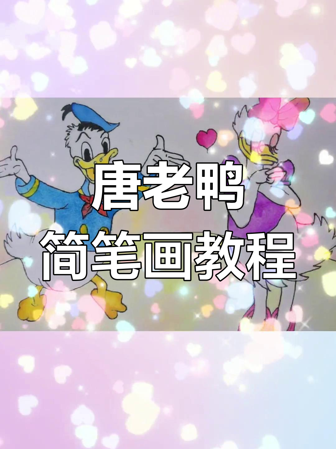 轻松学画唐老鸭,简单又有趣