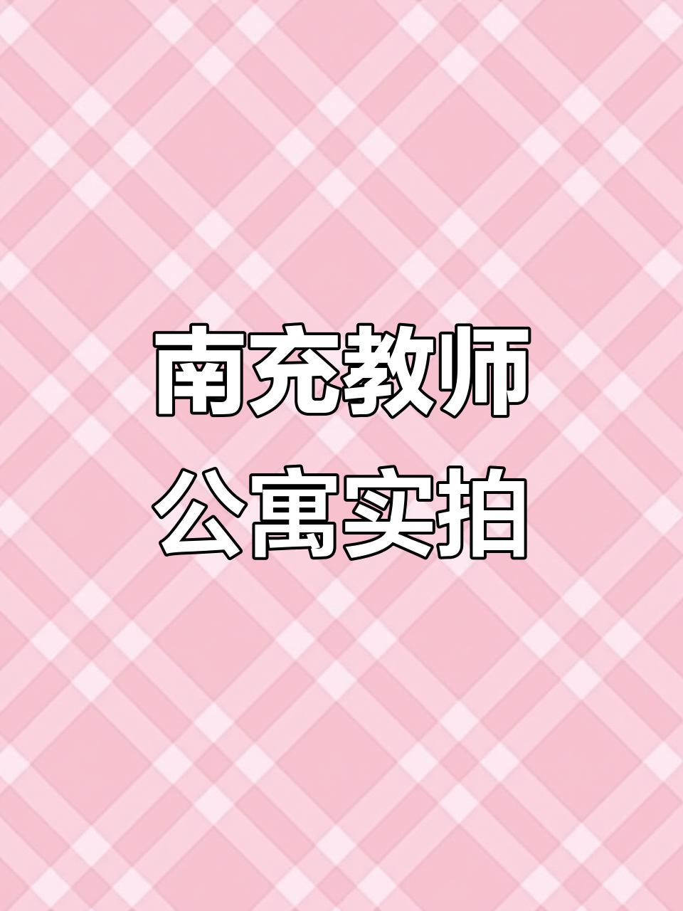 花园露台三房双卫,南充一中旁教师公寓实景拍摄