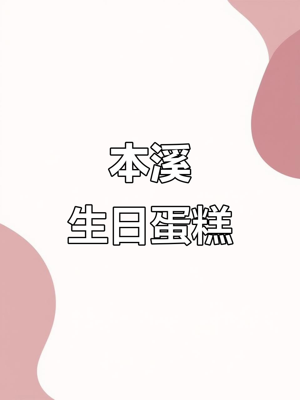 66岁生日蛋糕，动物奶油本溪风味大揭秘