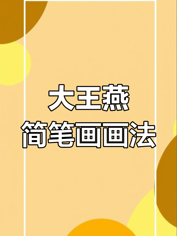 神奇宝贝大王燕简笔画教程,轻松学会画可爱精灵