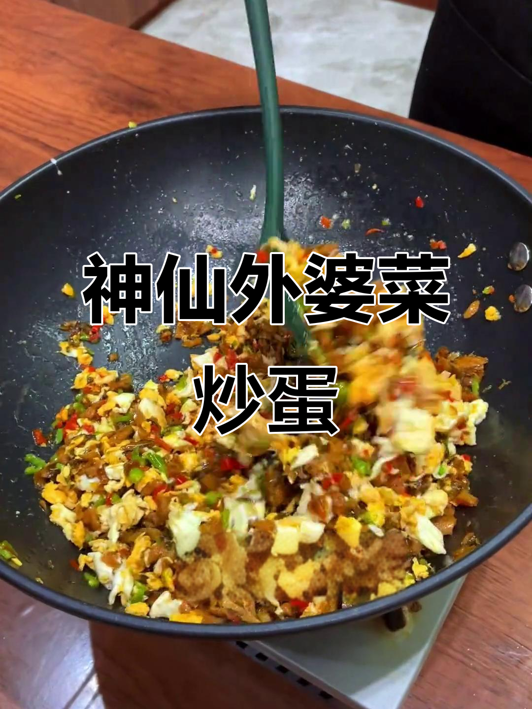 外婆菜炒鸡蛋,简单又美味!