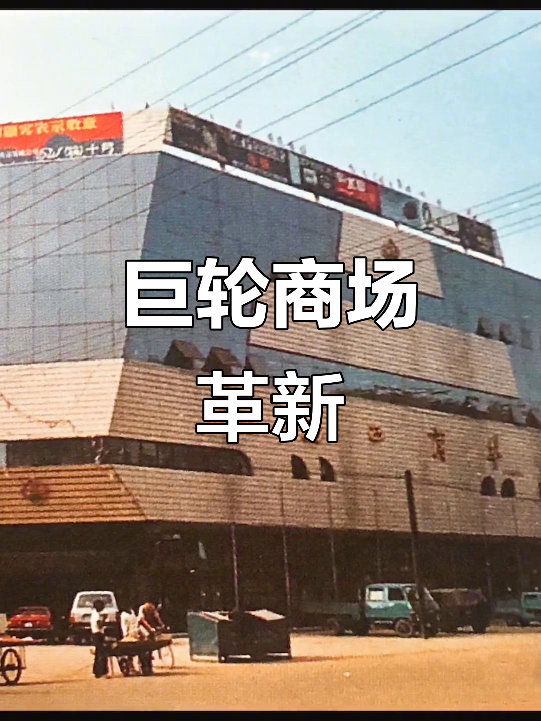 93年巨轮造型商场,让鸡西焕新颜,拉近与沿海的差距