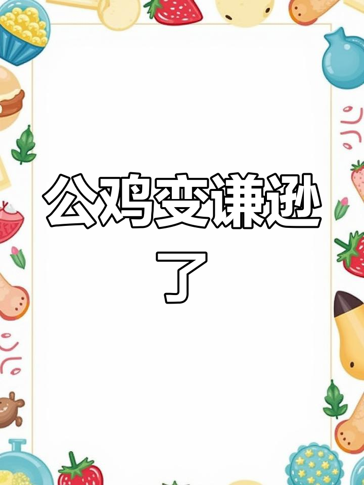 公鸡不再骄傲,学会谦虚的绘本故事