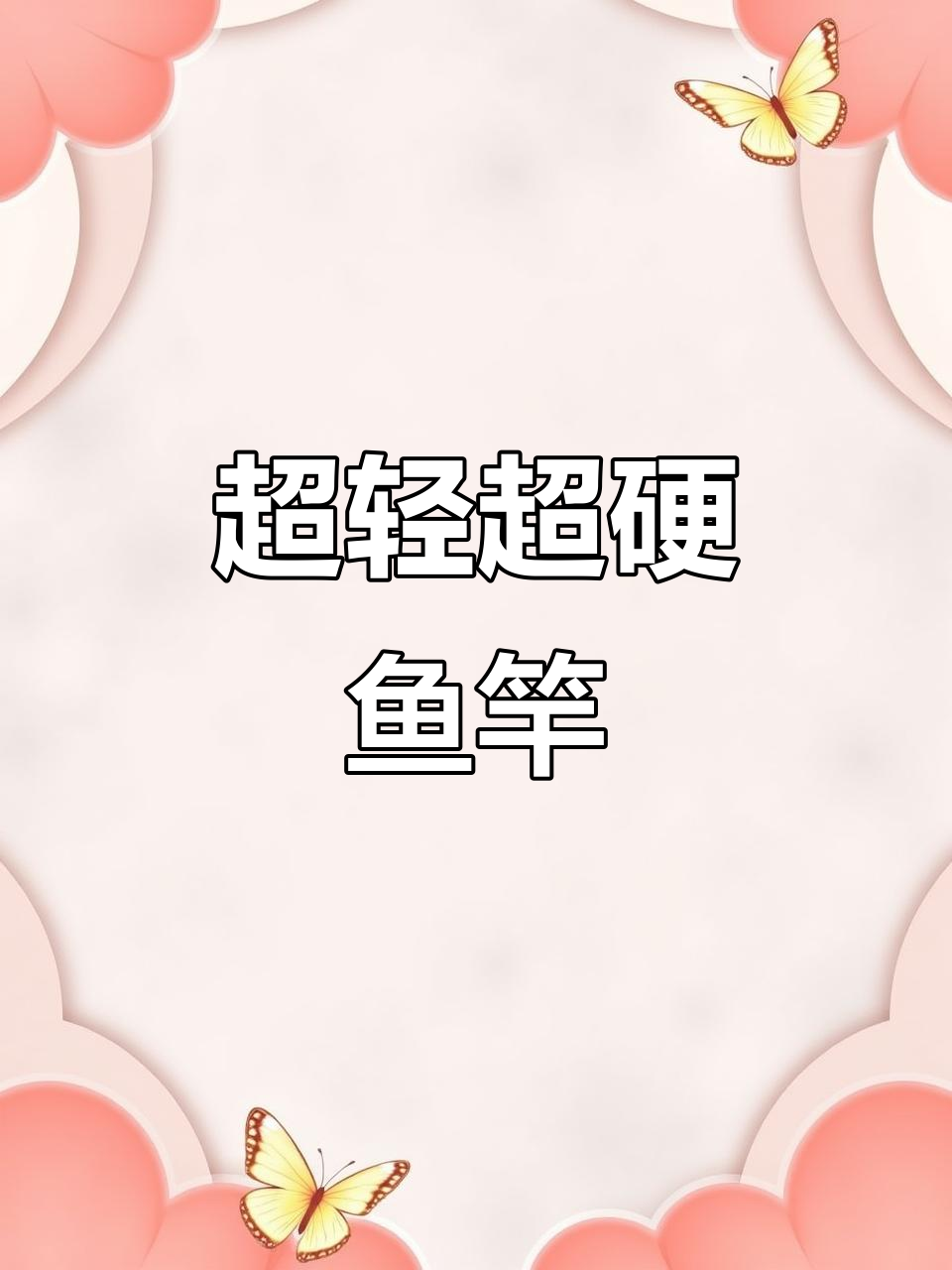 轻硬高碳钓竿,六米三仅148克!
