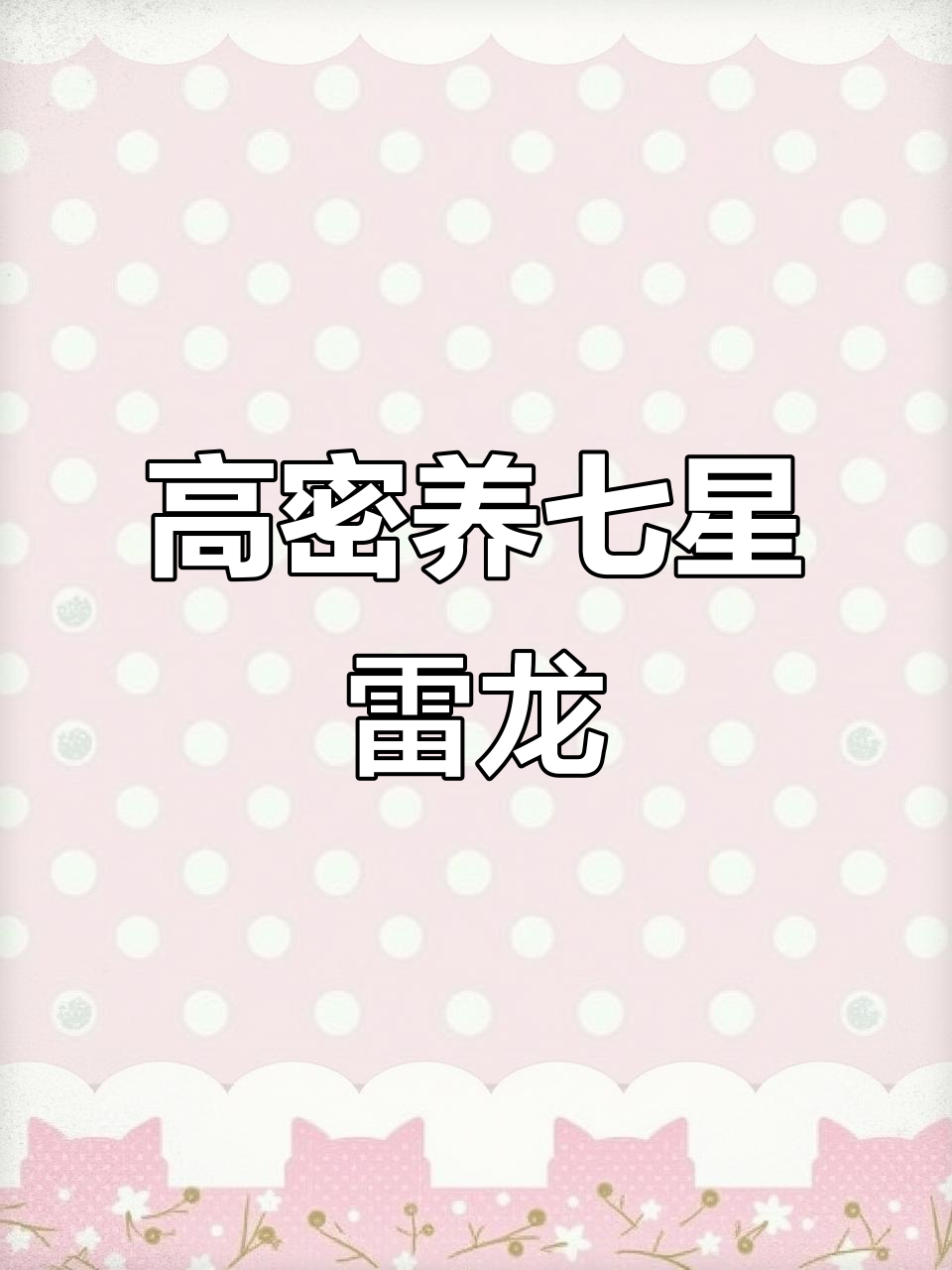 七星雷龙鱼苗：高密度养殖的最佳选择