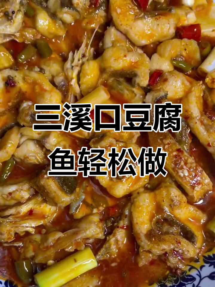 在家也能做出三溪口豆腐鱼,简单又美味!