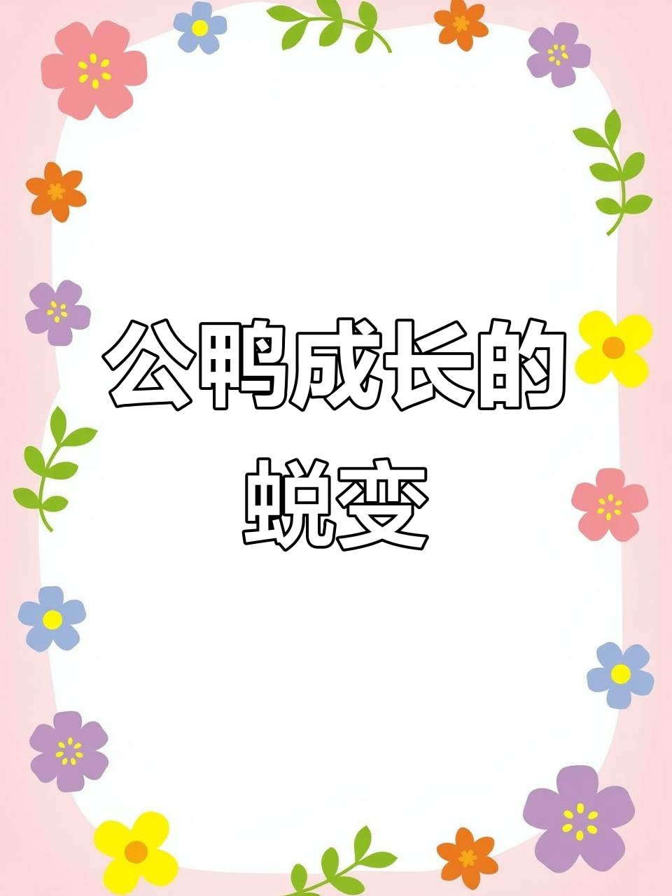 绿头鸭成长记：从出生到成年的变化过程