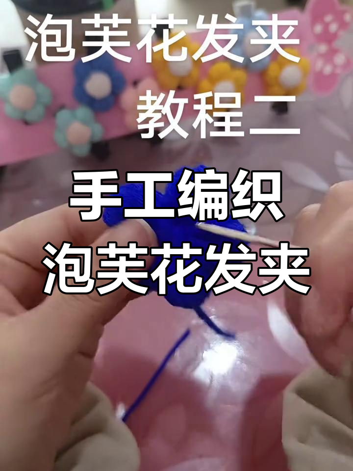 毛线编织泡芙花发夹教程,简单步骤教你做可爱手机挂件