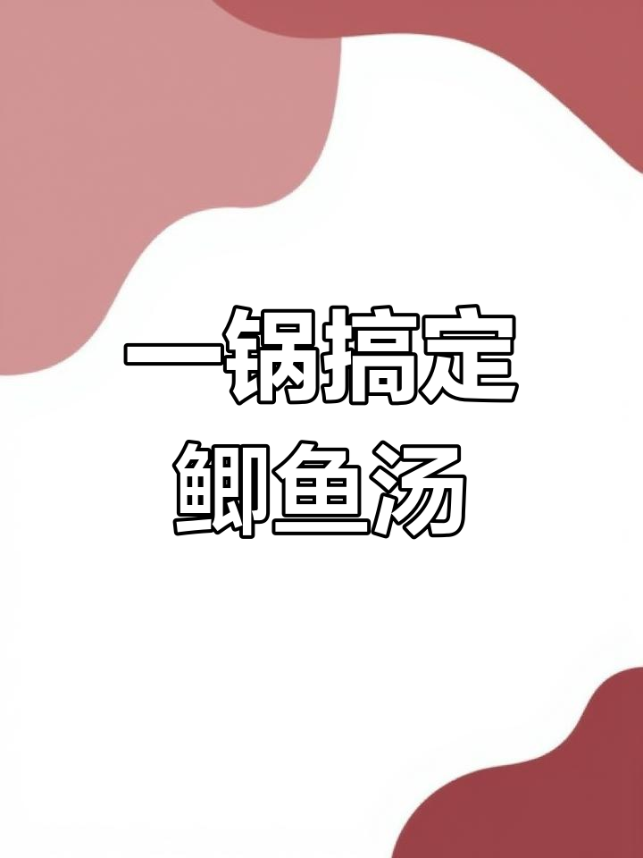 破壁机也能做鲜美鱼汤,简单又营养