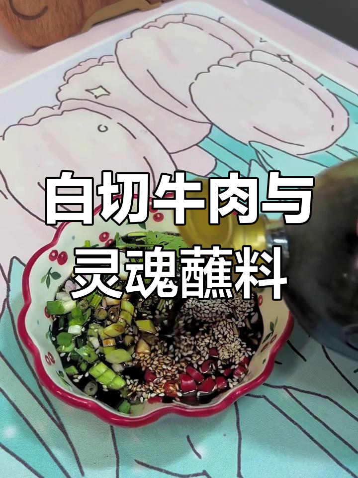 白切牛肉配秘制蘸料,汤里加萝卜更美味