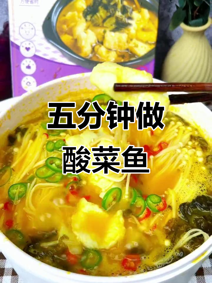 酸菜鱼预制菜,5分钟搞定美味大餐