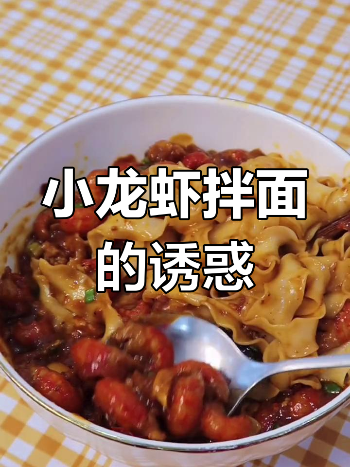 麻辣小龙虾拌面,吃得过瘾,一整碗都不够!