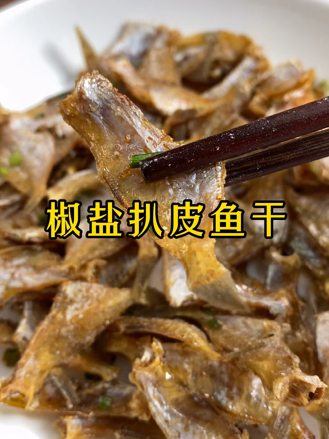 椒盐扒皮鱼干,这么做你会意想不到的好吃