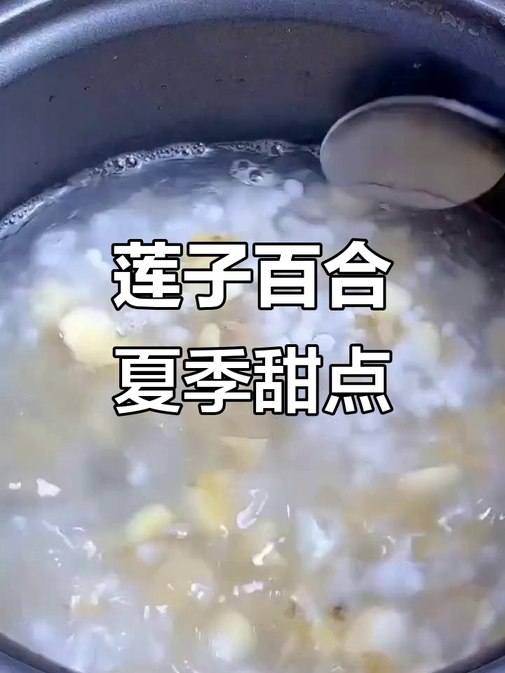 夏日清凉莲子百合甜品,简单又美味