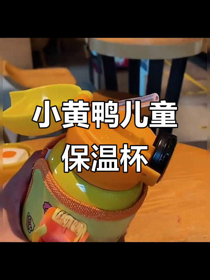 小黄鸭保温杯吸管防摔，学生幼儿园必备不锈钢水壶
