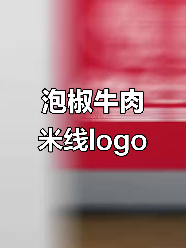 金线堂泡椒牛肉米线店logo设计,筷子与光影的完美结合