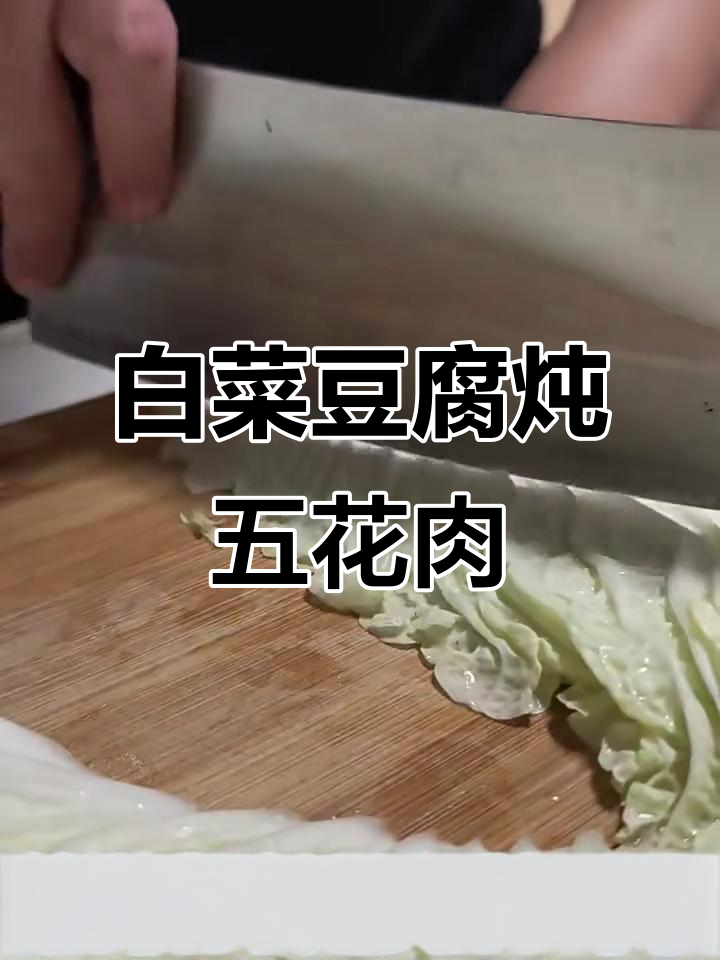 白菜猪肉炖豆腐泡,家常健康美味