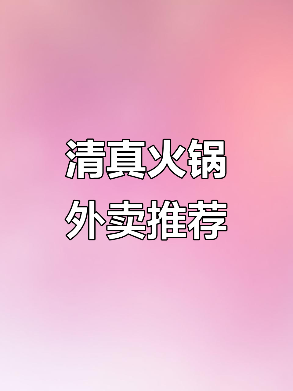 回族孩子吃饭难?这家清真火锅店送温暖,外卖必备!