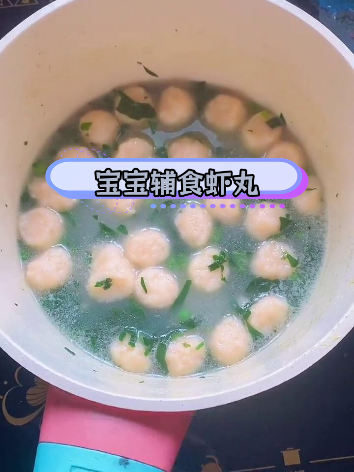11个月宝宝也能吃的虾丸,做法简单又补钙