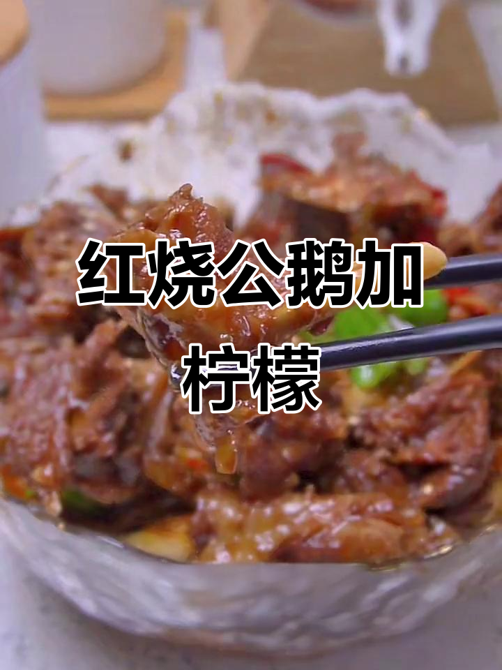 焯水大鹅红烧新做法,加入柠檬和油豆角更美味