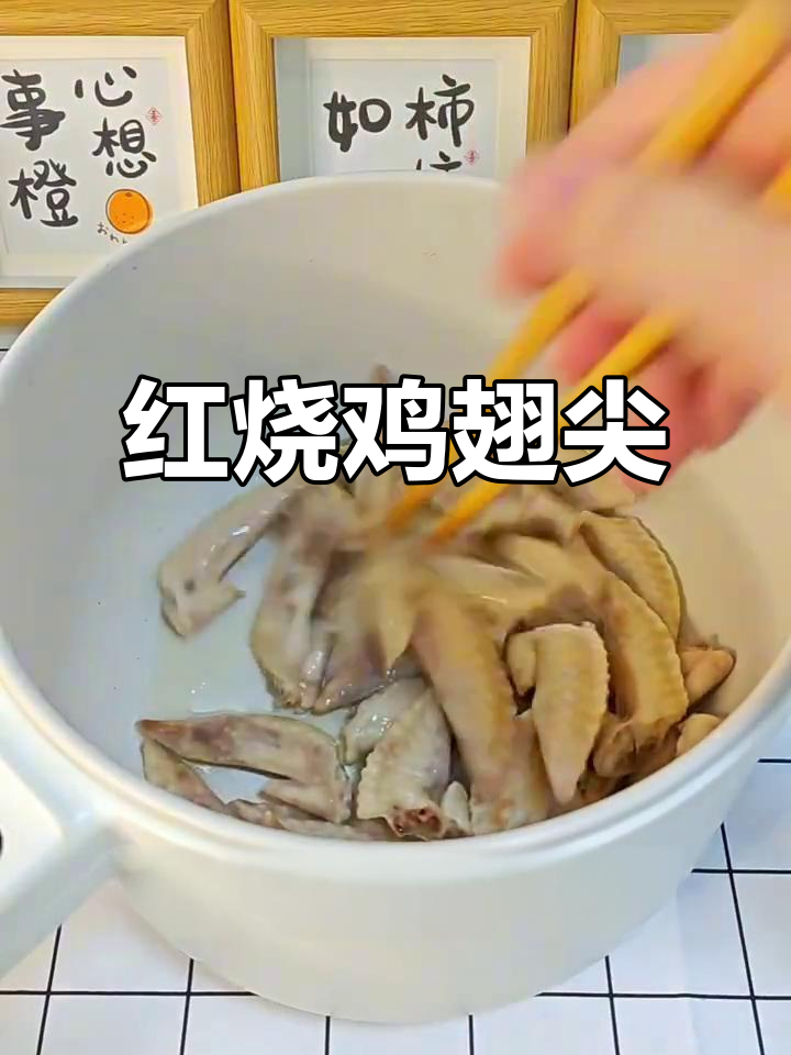 鸡翅尖红烧,香料炒制,收汁入味,追剧必备!