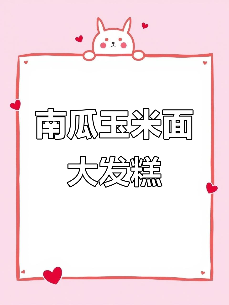 南瓜玉米面发糕,香甜软糯,轻松蒸出美味小点心