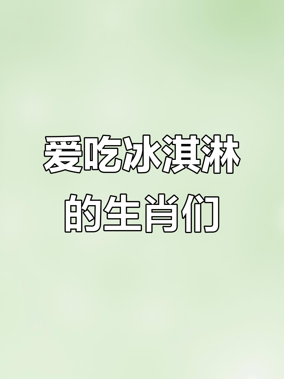 十二生肖冰淇淋控来袭！萌萌壁纸大放送