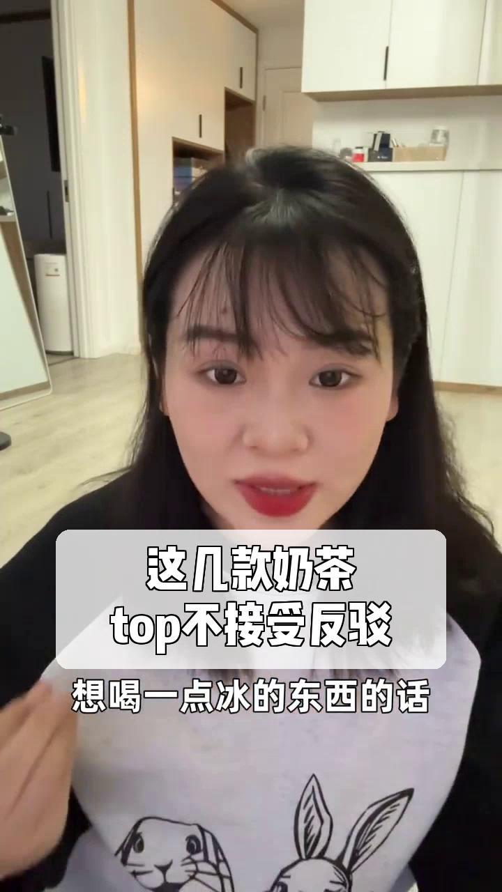 这几款奶茶,top不接受反驳