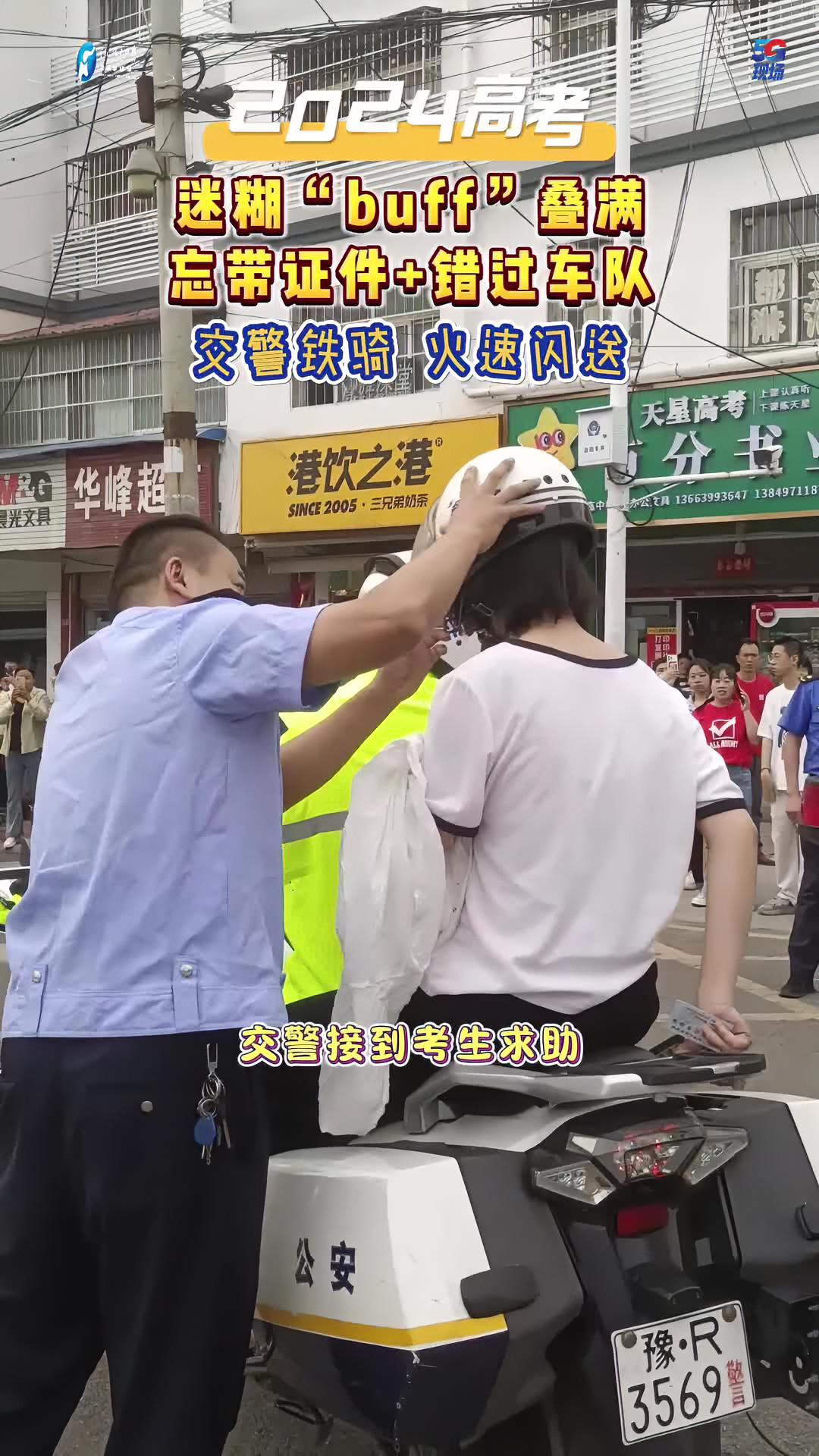 「考生迷糊buff叠满 交警铁骑火速闪送」6月7日高考首日,河南淅川县第二高中考点,交警接