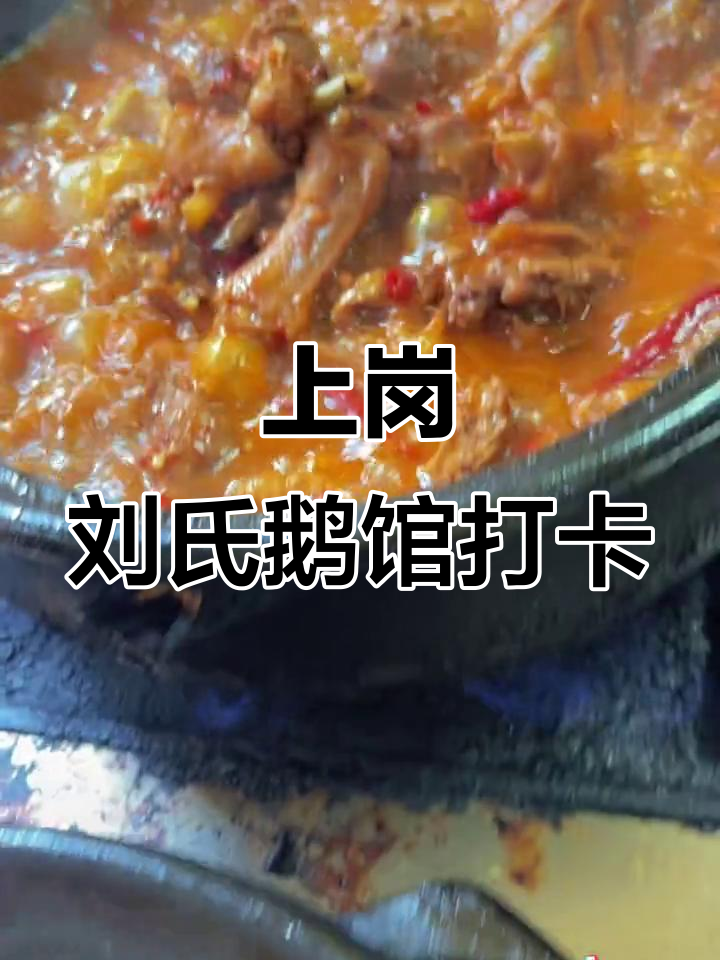 想吃正宗砂锅焖鹅?来上港刘氏鹅馆,新鲜美味等你尝!