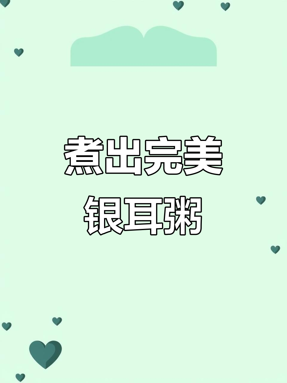 银耳粥粘稠拉丝,软糯甜润的秘诀全在这!