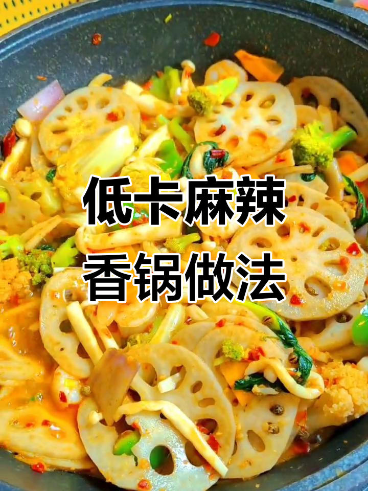 减脂期也能吃麻辣香锅,蔬菜蛋白质搭配更美味