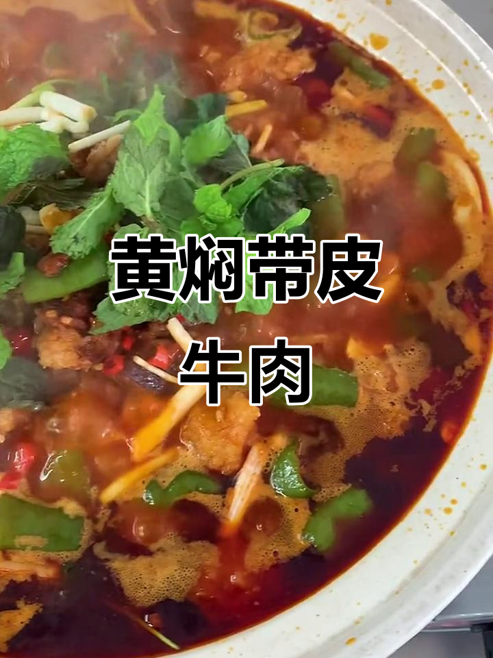 贵州小黄牛黄焖带皮牛肉,吃上一口停不下来!