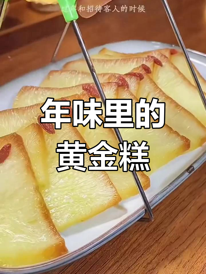 宁波传统黄金糕,年节必备的港式甜点