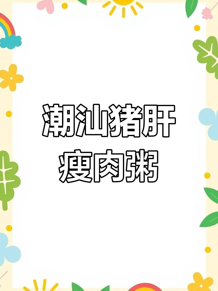 潮汕孩子从小喝到大,猪肝瘦肉粥做法大揭秘
