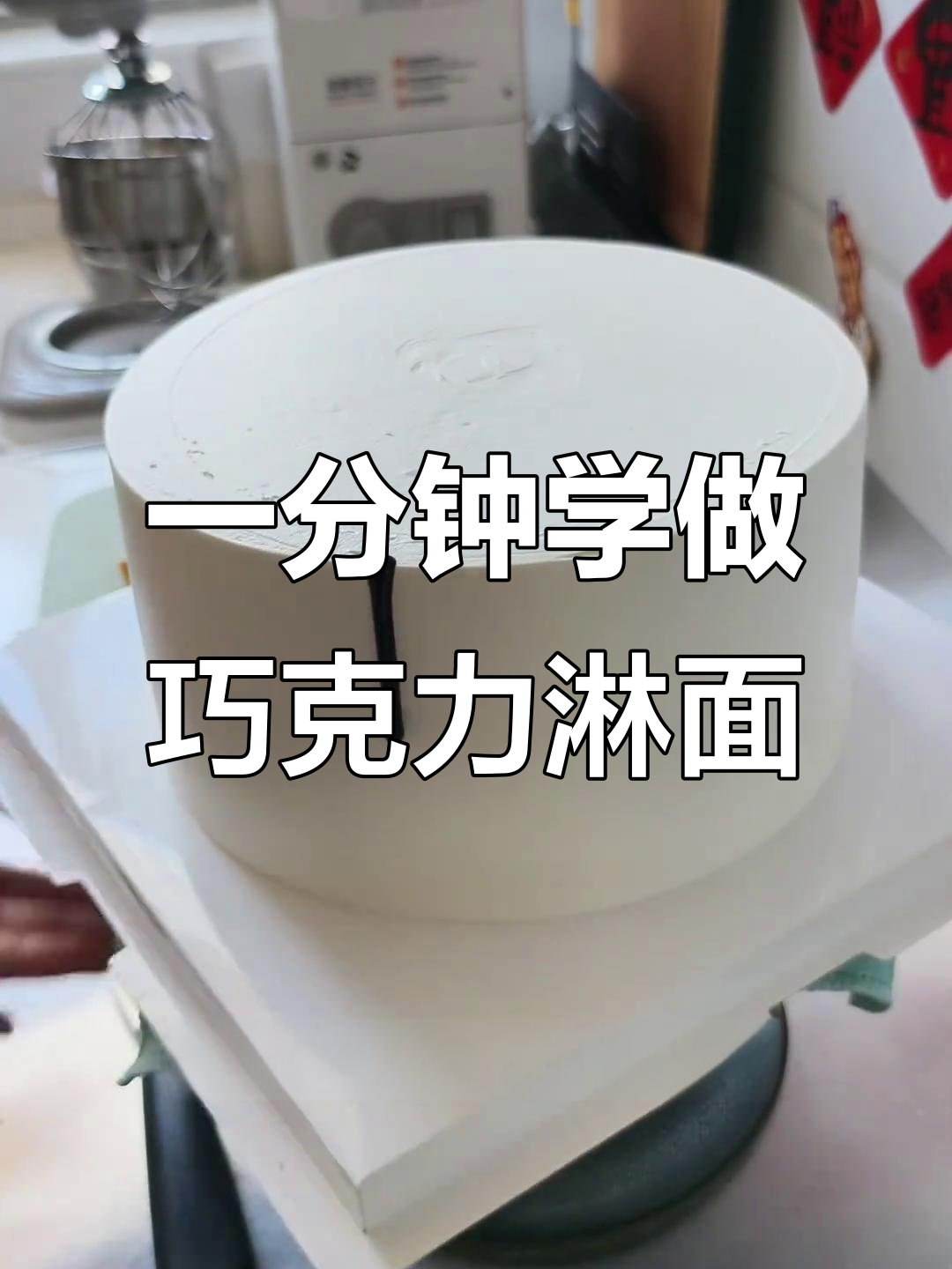 轻松学会巧克力甘纳许淋面,完美装饰蛋糕