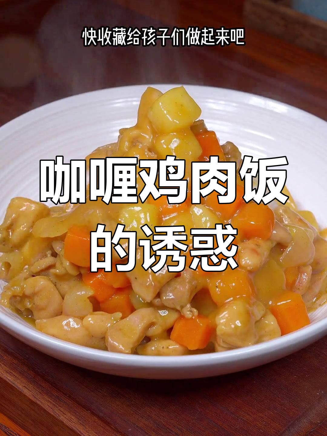 咖喱鸡肉饭香气扑鼻,老少皆宜,吃一次就停不下来!