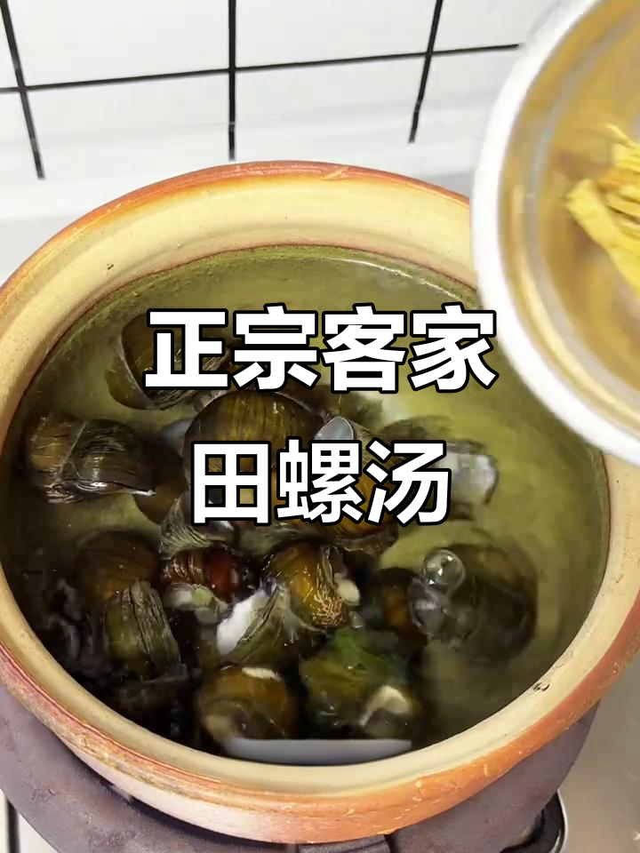 客家田螺汤，小时候的味道你尝过吗？